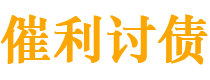 淮安讨债公司